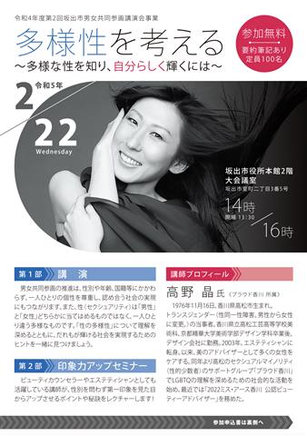男女共同参画講演会「多様性を考える～多様な性を知り、自分らしく輝くには～」