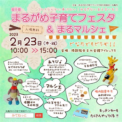 第8回 まるがめ子育てフェスタ＆まるマルシェ