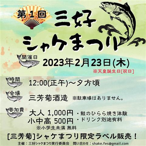 第1回三好シャケまつり