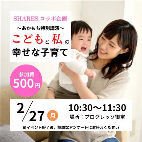 SHARES.コラボ企画 ~こどもと私の幸せな子育て~