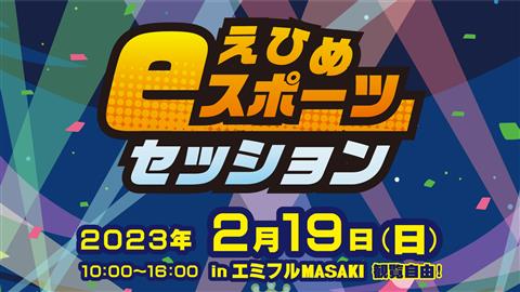 えひめeスポーツセッション