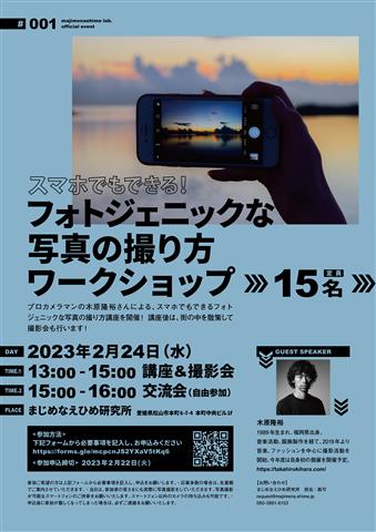 スマホでもできる！フォトジェニックな写真の撮り方ワークショップ