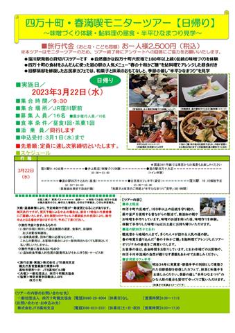 四万十町・春満喫モニターツアー(日帰り)