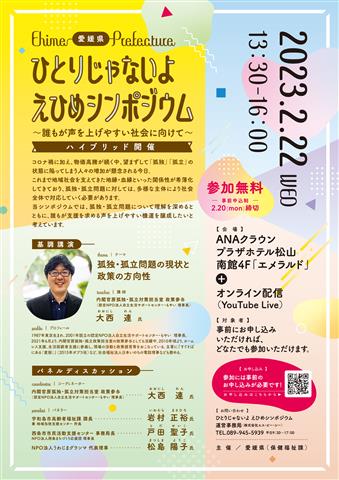 ひとりじゃないよえひめシンポジウム
