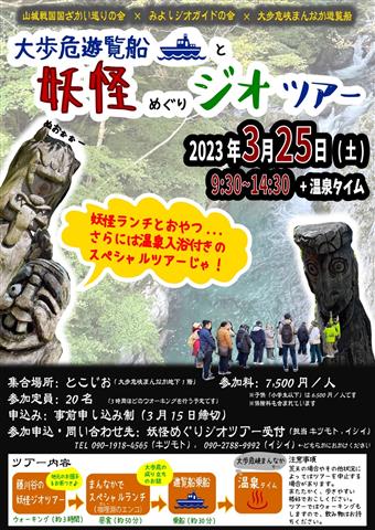 大歩危遊覧船と妖怪めぐりジオツアー