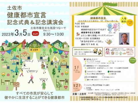 土佐市健康都市宣言記念式典&記念講演会