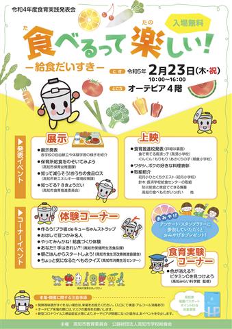 令和4年度食育実践発表会　食べるって楽しい！～給食だいすき～
