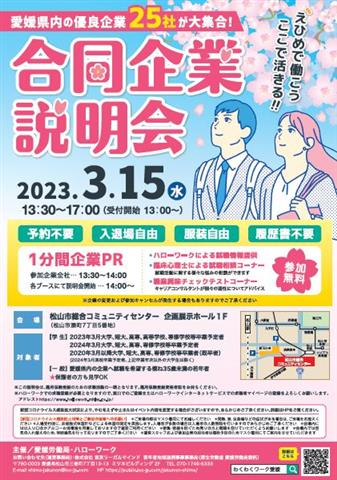 えひめで働こう! 合同企業説明会