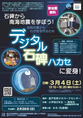 ひらめき☆ときめきサイエンス デジタル石碑ハカセに変身！