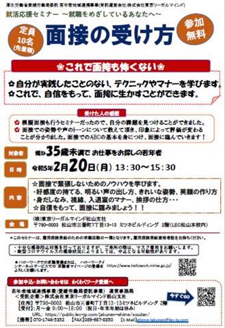 就活応援セミナー『面接の受け方』