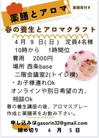 薬膳とアロマ、春の養生