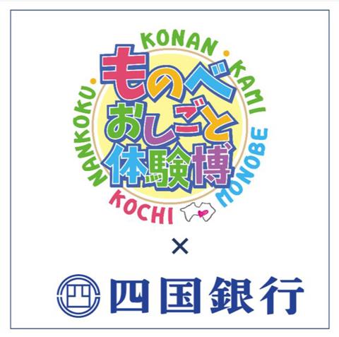 ものべおしごと体験博×四国銀行