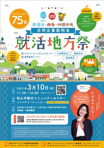 新居浜・西条・四国中央 合同企業説明会「就活地方祭」