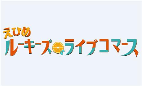 えひめルーキーズ・ライブコマース