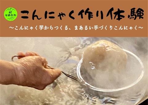 こんにゃく作り体験