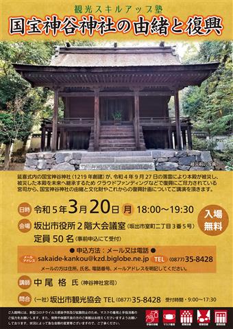 観光スキルアップ塾 国宝神谷神社の由緒と復興