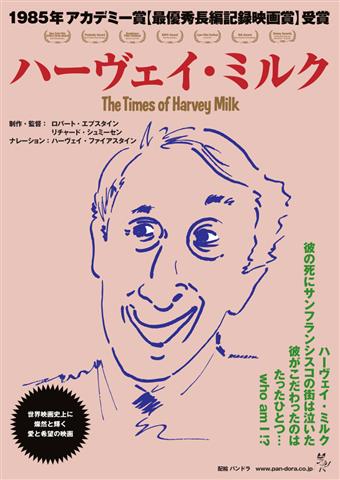 はぶ・ふぁんだんご のお座敷上映会 映画『ハーヴェイ・ミルク』