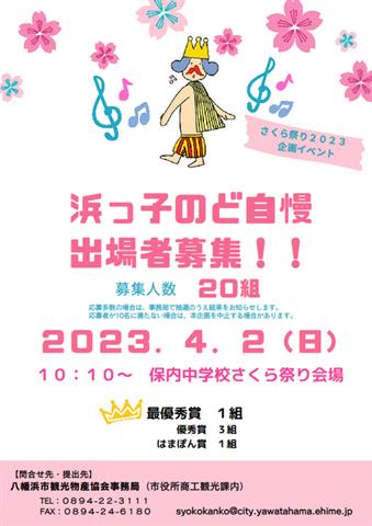 さくら祭り2023「浜っ子のど自慢大会」出場者募集