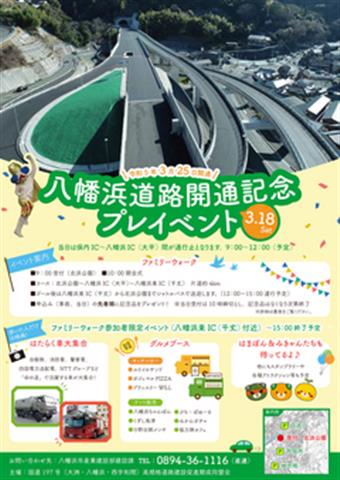 八幡浜道路開通記念プレイベントのお知らせ