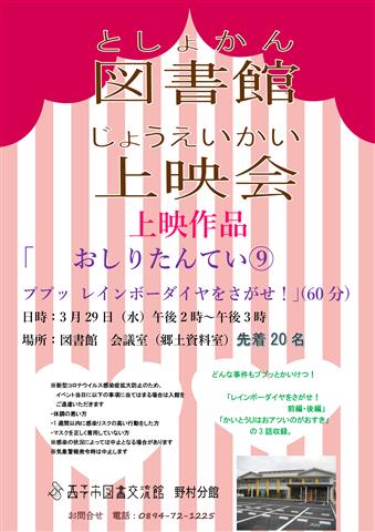（野村分館）図書館上映会3月