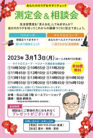 〈エーエフシーショップ〉測定会＆相談会