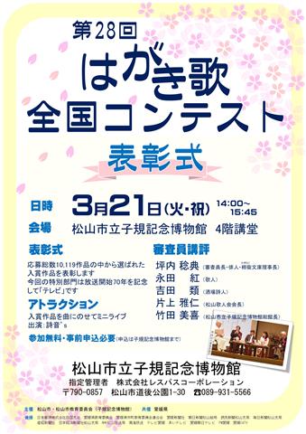 第28回「はがき歌」全国コンテスト表彰式