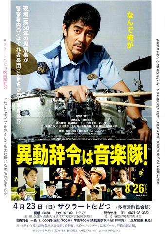 「異動辞令は音楽隊！」映画台本 映画チラシサイト：異動辞令は音楽隊！