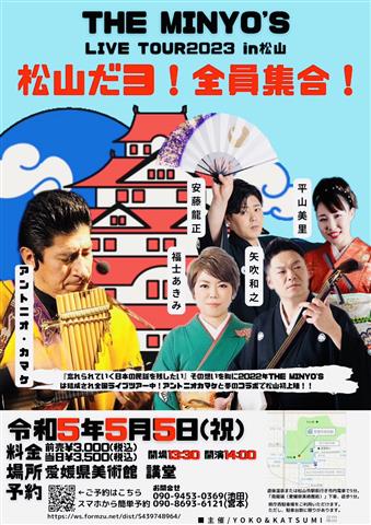 THE MINYO’S LIVE TOUR2023 in松山 松山だヨ! 全員集合! (受付終了)