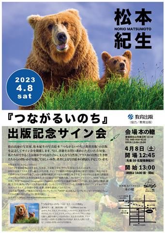 松本紀生『つながるいのち』出版記念サイン会・朗読会