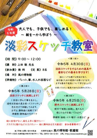 令和5年度 第1回「淡彩スケッチ教室」