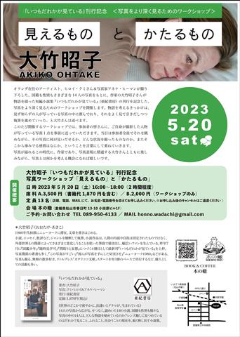 大竹昭子『いつもだれかが見ている』刊行記念写真ワークショップ