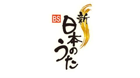 八幡浜市文化会館ゆめみかん開館25周年記念「新・BS日本のうた」公開収録
