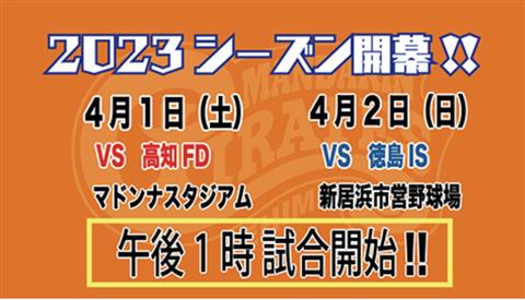 四国アイランドリーグplus 2023シーズン 開幕戦（vs 高知ファイティングドッグス）