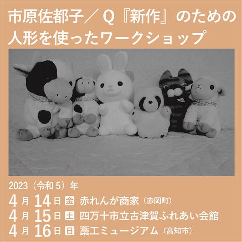 市原佐都子／Q『新作』のための人形を使ったワークショップ