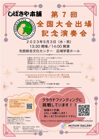 しばきや本舗第7回全国大会出場記念演奏会