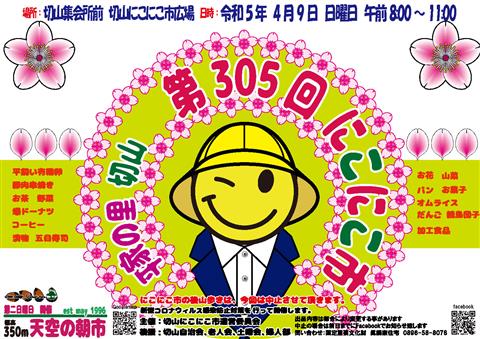 第305回 地元産直 平家の里切山にこにこ市