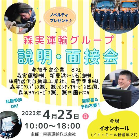 森実運輸グループ合同企業説明会
