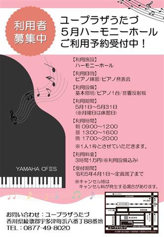 【ピアノ練習・ピアノ発表会】5月ハーモニーホール予約受付中！