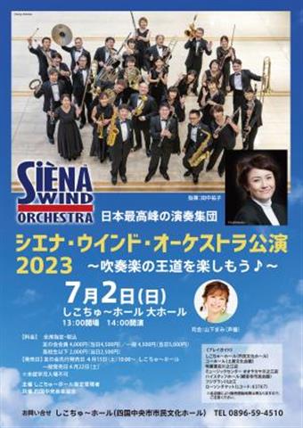 日本最高峰の演奏集団 シエナ・ウインド・オーケストラ公演2023~吹奏楽の王道を楽しもう♪~