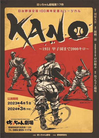 日台野球交流100周年記念ミュージカル「KANO ～1931 甲子園まで2000キロ～」 