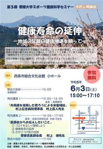 第5回愛媛大学スポーツ健康科学セミナー市民公開講座