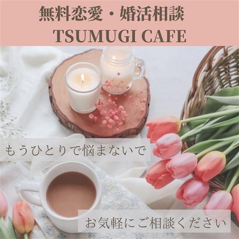 無料婚活相談会「TSUMUGI CAFE」