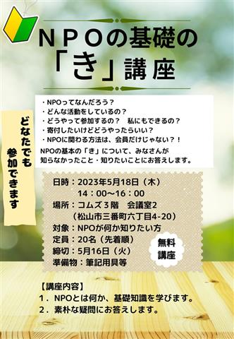 NPOの基礎の「き」講座
