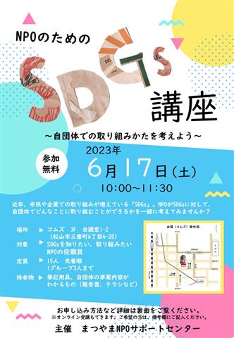 NPOのためのSDGs講座