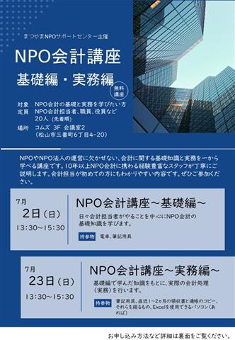 NPO会計講座基礎編・実務編