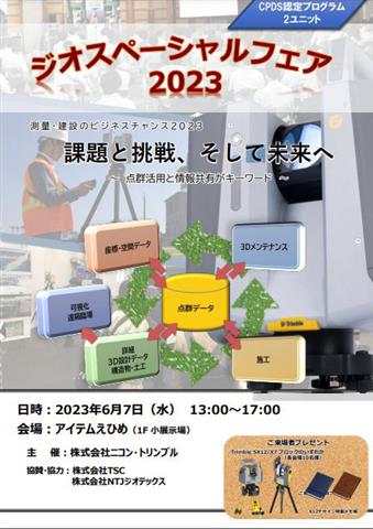 ジオスペーシャルフェア2023