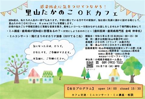 認知症カフェ「里山たかのこOKカフェ」