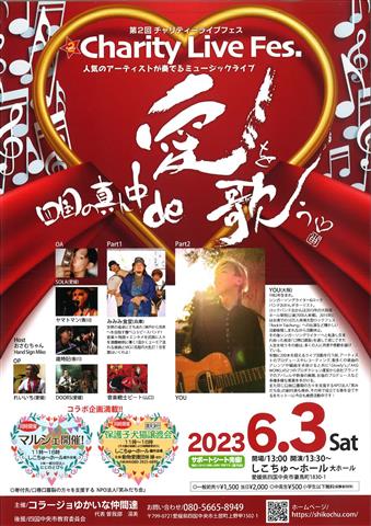四国の真ん中di 愛歌う♥ 第2回チャリティーライブフェス