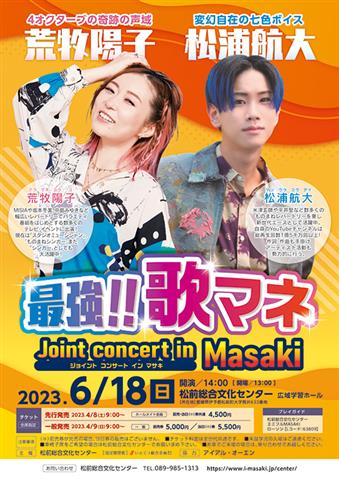 最強!! 歌マネ Joint concert in Masaki | イマナニ 愛媛のイベント情報