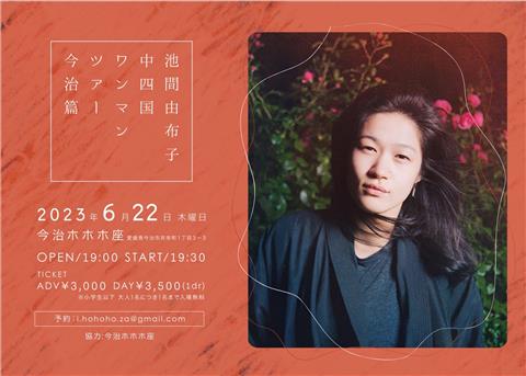 池間由布子「中四国ワンマンツアー今治編」